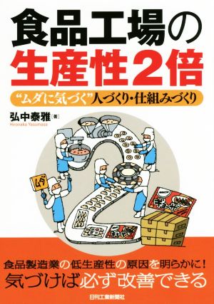 食品工場の生産性2倍 “ムダに気づく