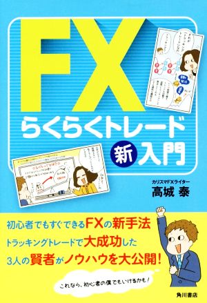 FXらくらくトレード新入門