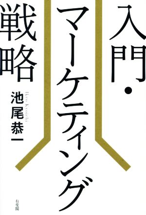 入門・マーケティング戦略