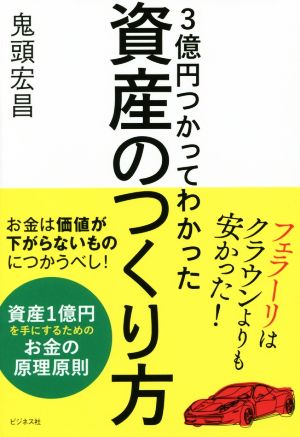 3億円つかってわかった資産のつくり方 フェラーリはクラウンよりも安かった！