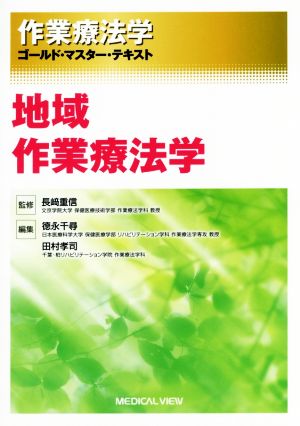 作業療法学 地域作業療法学 ゴールド・マスター・テキスト