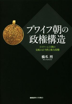 ブワイフ朝の政権構造 イスラーム王朝の支配の正当性と権力基盤