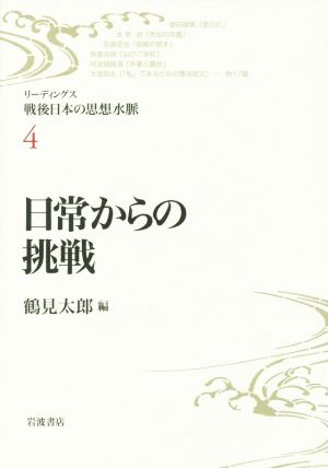 日常からの挑戦 リーディングス戦後日本の思想水脈4