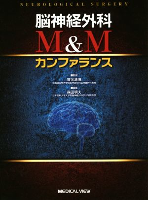 脳神経外科M&Mカンファランス