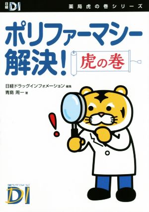 ポリファーマシー解決！虎の巻 日経DI薬局虎の巻シリーズ