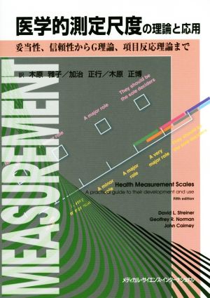 医学的測定尺度の理論と応用妥当性、信頼性からG理論、項目反応理論まで