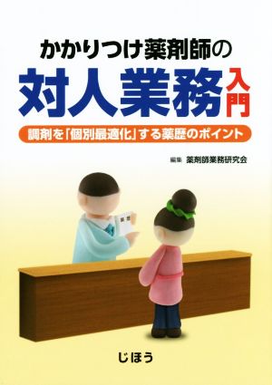 かかりつけ薬剤師の対人業務入門 調剤を「個別最適化」する薬歴のポイント