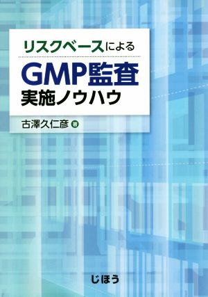 リスクベースによるGMP監査実施ノウハウ