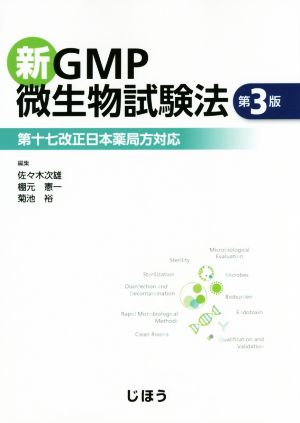 新GMP微生物試験法 第3版第十七改正日本薬局方対応