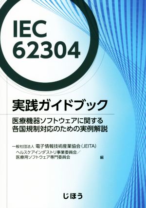 IEC62304実践ガイドブック 医療機器ソフトウェアに関する各国規制対応のための実例解説