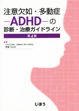 注意欠如・多動症-ADHD-の診断・治療ガイドライン 第4版