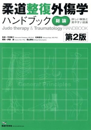 柔道整復外傷学ハンドブック 総論 第2版