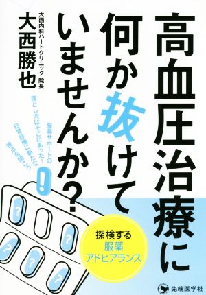 高血圧治療に何か抜けていませんか？ 探検する服薬アドヒアランス