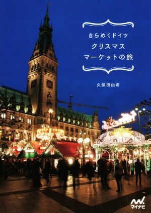 きらめくドイツクリスマスマーケットの旅