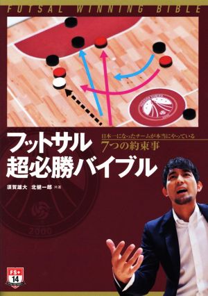 フットサル超必勝バイブル 日本一になったチームが本当にやっている7つの約束事 FUTSAL NAVI SERIES +