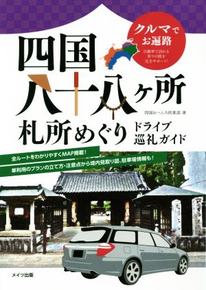 四国八十八ケ所札所めぐりドライブ巡礼ガイド クルマでお遍路