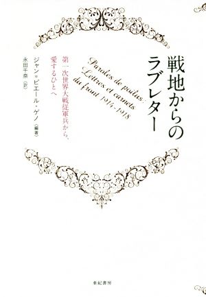 戦地からのラブレター第一次世界大戦従軍兵から、愛する人へ亜紀書房翻訳ノンフィクション・シリーズ