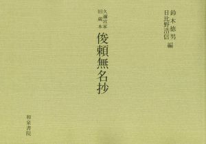 久迩宮家旧蔵本俊頼無名抄 和泉書院影印叢刊