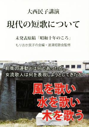 現代の短歌について 大西民子講演録 未発表原稿「昭和十年のころ」