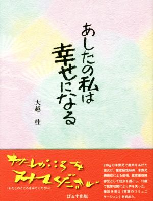 あしたの私は幸せになる