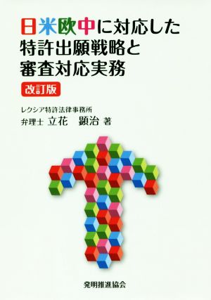 日米欧中に対応した特許出願戦略と審査対応実務 改訂版