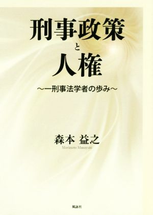 刑事政策と人権 一刑事法学者の歩み