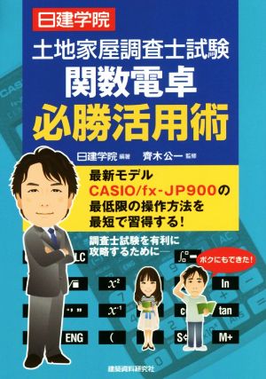 土地家屋調査士試験関数電卓必勝活用術 最新モデルCASIO/fx-JP900の最低限の操作方法を最短で習得する！