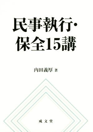 民事執行・保全15講