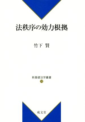 法秩序の効力根拠 新基礎法学叢書10