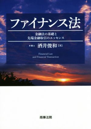 ファイナンス法 金融法の基礎と先端金融取引のエッセンス