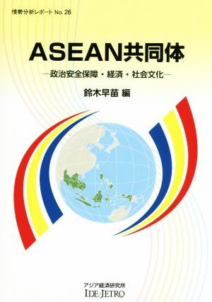 ASEAN共同体 政治安全保障・経済・社会文化 情勢分析レポートNo.26