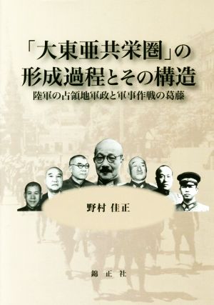 「大東亜共栄圏」の形成過程とその構造 陸軍の占領地軍政と軍事作戦の葛藤