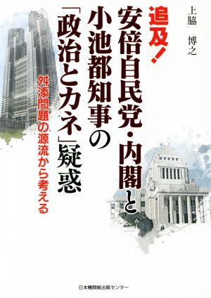 追及！安倍自民党・内閣と小池都知事の「政治とカネ」疑惑 舛添問題の源流から考える