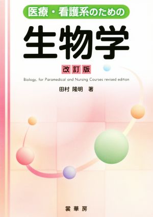 医療・看護系のための生物学 改訂版