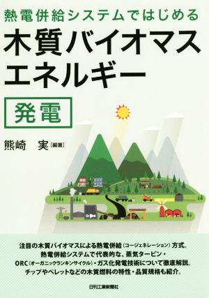 熱電併給システムではじめる木質バイオマスエネルギー発電