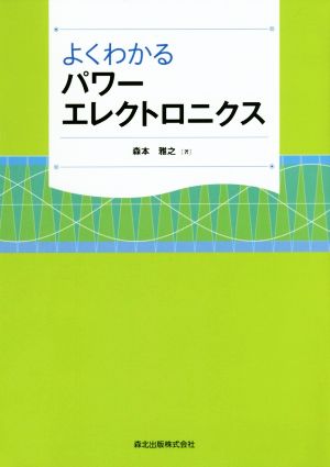 よくわかるパワーエレクトロニクス