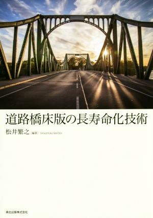 道路橋床版の長寿命化技術