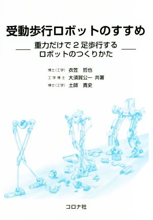 受動歩行ロボットのすすめ 重力だけで2足歩行するロボットのつくりかた