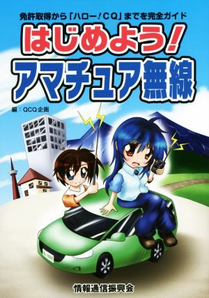 はじめよう！アマチュア無線 免許取得から「ハロー！CQ」までを完全ガイド