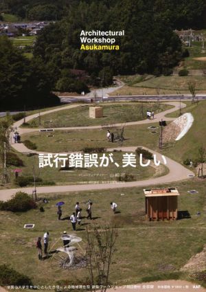 建築学生ワークショップ明日香村(2016) 全国の大学生を中心とした合宿による地域滞在型ワークショップ全収録