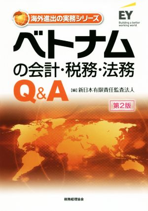 ベトナムの会計・税務・法務Q&A 第2版海外進出の実務シリーズ