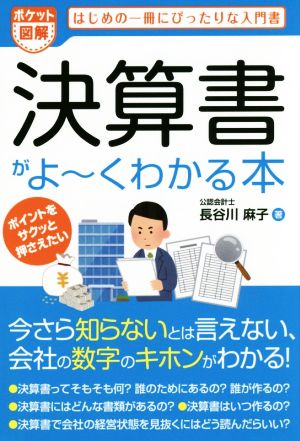 ポケット図解 決算書がよ～くわかる本