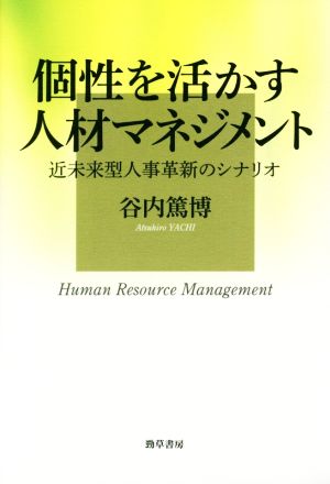 個性を活かす人材マネジメント 近未来型人事革新のシナリオ