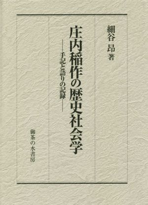 庄内稲作の歴史社会学 手記と語りの記録