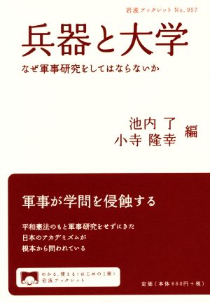 兵器と大学 なぜ軍事研究をしてはならないか 岩波ブックレット957