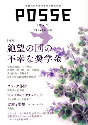 POSSE 新世代のための雇用問題総合誌(vol.32) 特集 絶望の国の不幸な奨学金