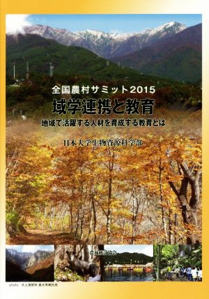 全国農村サミット(2015) 域学連携と教育 地域で活躍する人材を育成する教育とは