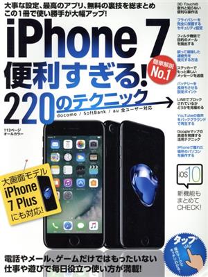 iPhone7便利すぎる！220のテクニック この1冊で使い勝手が大幅アップ！