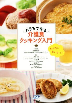 おうちで作る介護食クッキング入門