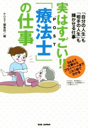 実はすごい!!「療法士」の仕事 「自分の人生」も「相手の人生」も輝かせる仕事